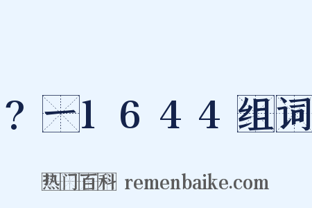 ?一1644组词是什么意思的图片
